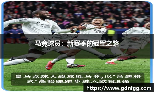 马竞球员：新赛季的冠军之路
